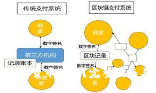 如何自建加密货币钱包？完整指南与开发步骤