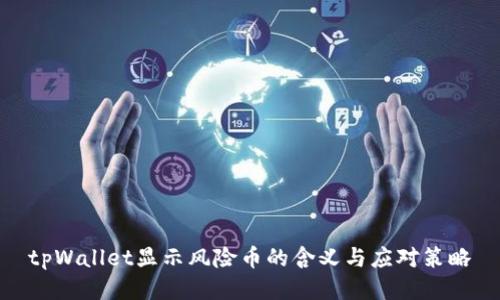 tpWallet显示风险币的含义与应对策略