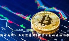 虚拟币新币为何一上市就