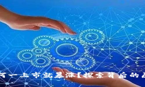 虚拟币新币为何一上市就暴涨？探索背后的原因与投资策略