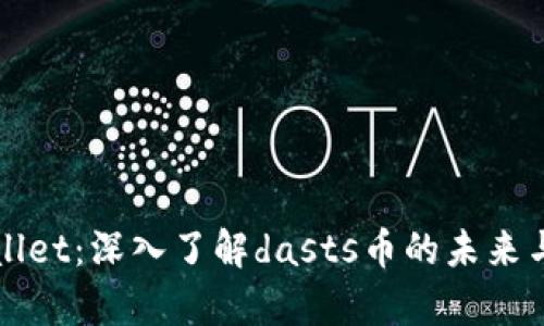 tpWallet：深入了解dasts币的未来与应用