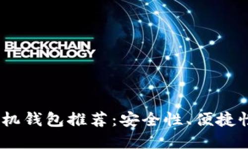 2023年最佳加密货币手机钱包推荐：安全性、便捷性与用户体验的完美结合