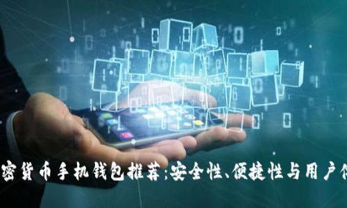 2023年最佳加密货币手机钱包推荐：安全性、便捷性与用户体验的完美结合