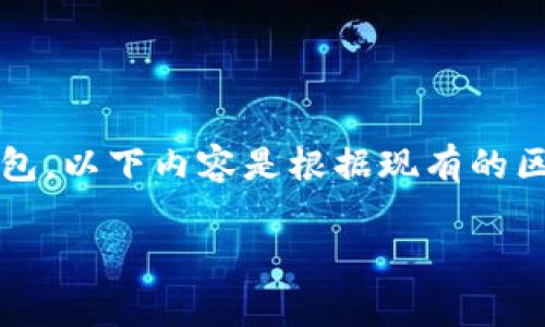 注:由于你的问题比较具体,涉及到特定的区块链项目及其数字钱包,以下内容是根据现有的区块链知识进行模拟构建的。请确认具体信息以获得更准确的答案。
赛博龙是否支持使用tpWallet?