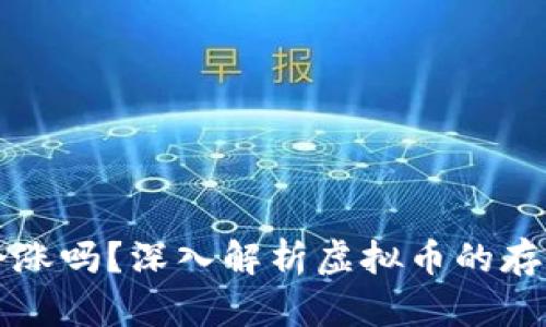 虚拟币存入钱包会涨吗？深入解析虚拟币的存储策略与市场走势