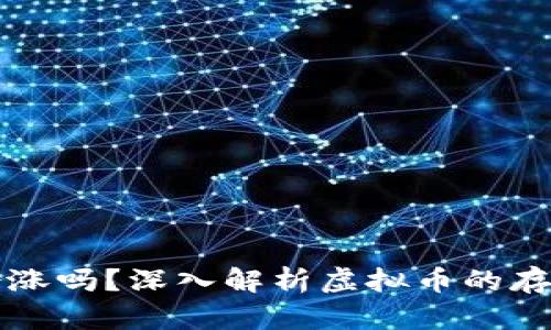 虚拟币存入钱包会涨吗？深入解析虚拟币的存储策略与市场走势