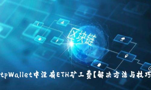 tpWallet中没有ETH矿工费？解决方法与技巧