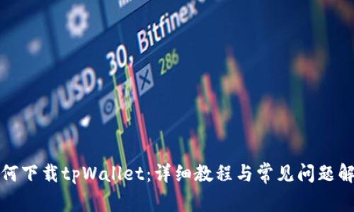 如何下载tpWallet：详细教程与常见问题解答