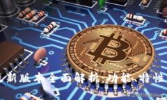 tpWallet最新版本全面解析：