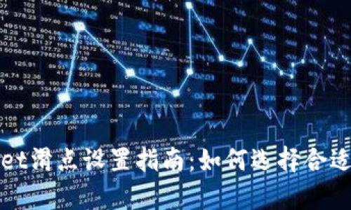 tpWallet滑点设置指南：如何选择合适的滑点