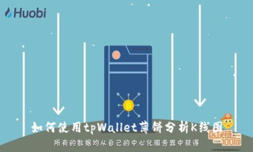 如何使用tpWallet薄饼分析K线图