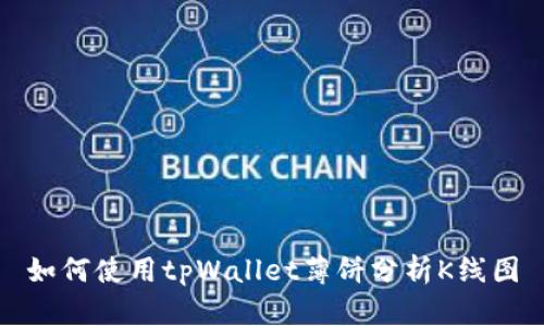 如何使用tpWallet薄饼分析K线图