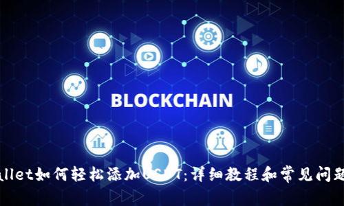 tpWallet如何轻松添加USDT：详细教程和常见问题解答