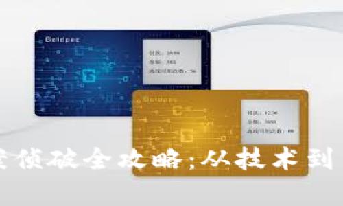 数字货币盗窃案侦破全攻略：从技术到法律的全面解析