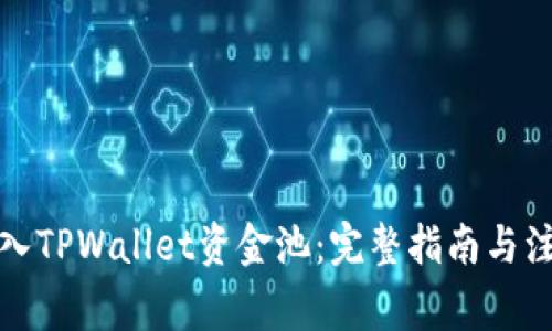 如何加入TPWallet资金池：完整指南与注意事项