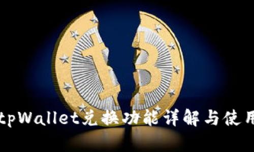 新版tpWallet兑换功能详解与使用指南