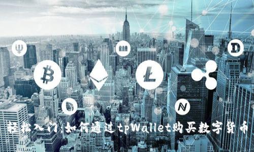 轻松入门：如何通过tpWallet购买数字货币