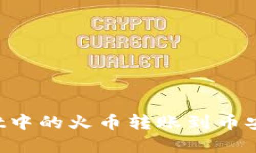 如何将tpWallet中的火币转账到币安？详细步骤解析