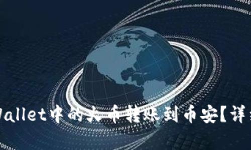 如何将tpWallet中的火币转账到币安？详细步骤解析