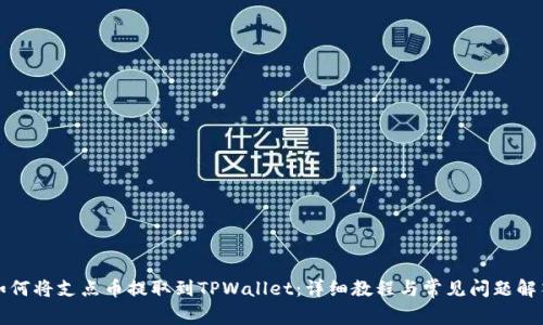 如何将支点币提取到TPWallet：详细教程与常见问题解答