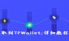 如何将支点币提取到TPWa