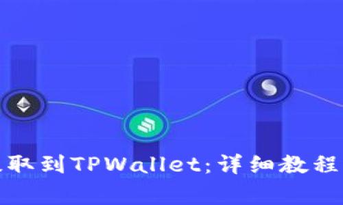 如何将支点币提取到TPWallet：详细教程与常见问题解答