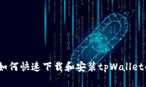 iOS用户如何快速下载和安装tpWallet的全攻略