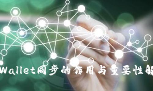 tpWallet同步的作用与重要性解析