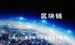 tpWallet同步的作用与重要性