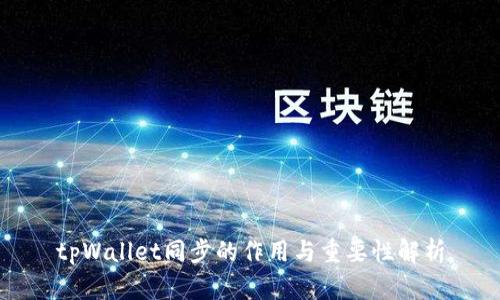 tpWallet同步的作用与重要性解析