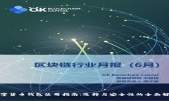 数字货币钱包使用指南：
