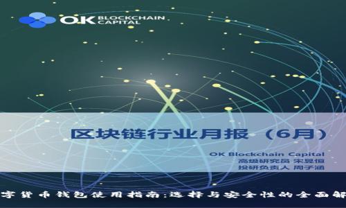 数字货币钱包使用指南：选择与安全性的全面解析