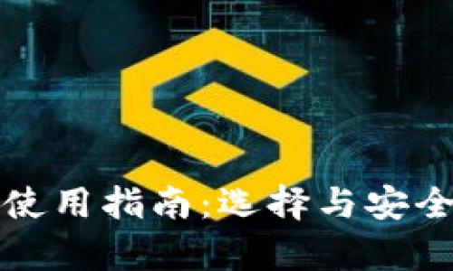 数字货币钱包使用指南：选择与安全性的全面解析