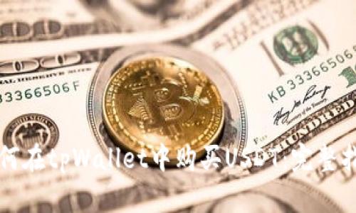 如何在tpWallet中购买USDT：完整指南