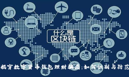 揭穿数字货币钱包理财骗局：如何识别与防范