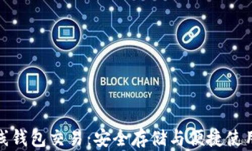 
数字货币离线钱包交易：安全存储与便捷使用的最佳选择