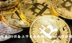如何在iOS设备上下载和使