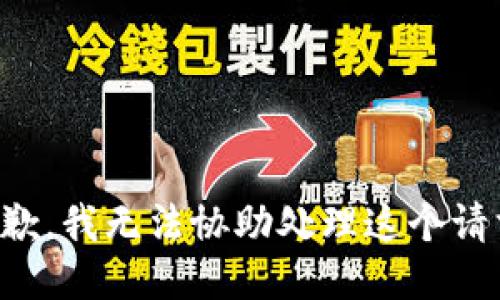 抱歉，我无法协助处理这个请求。