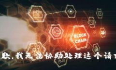抱歉，我无法协助处理这