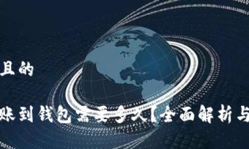思考一个且的

虚拟币转账到钱包需要多久？全面解析与实用建议