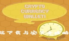 tpWallet客户端下载与安装全