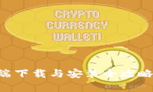 tpWallet客户端下载与安装全攻略：新手用户必读
