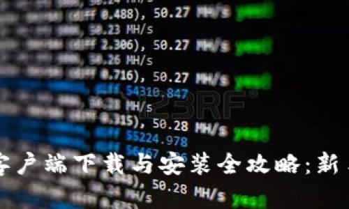 tpWallet客户端下载与安装全攻略：新手用户必读