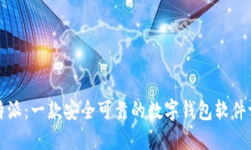 比特派：一款安全可靠的数字钱包软件评测