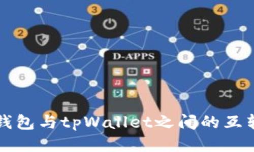 波宝钱包与tpWallet之间的互转指南