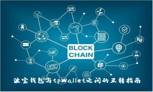 波宝钱包与tpWallet之间的互转指南