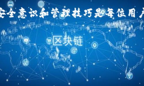   如何安全地管理您的 TP 钱包支付密码 / 

 guanjianci TP 钱包, 支付密码, 钱包安全, 密码管理 /guanjianci 

### 内容主体大纲

1. 引言
   - TP 钱包简介及其重要性
   - 支付密码的安全性与管理必要性

2. TP 钱包的基本功能
   - 什么是 TP 钱包？
   - TP 钱包的主要功能和使用场景

3. 支付密码的作用
   - 支付密码的定义
   - 为什么需要设置支付密码？

4. 如何设置强密码
   - 强密码的特征
   - 设置支付密码的具体步骤

5. 钱包安全管理技巧
   - 常见的安全问题
   - 如何有效管理 TP 钱包的支付密码

6. 常见问题及解决方案
   - 如何找回支付密码？
   - 支付密码被盗的处理方式
   - 如何保护自己的钱包安全？

7. 结论
   - 总结支付密码管理的重要性
   - 未来的安全策略

---

### 1. 引言

现代社会，数字钱包的使用变得越来越普遍，TP 钱包作为一种方便的支付方式，提供了高效的交易体验。然而，在享受数字化便利的同时，如何管理和保护我们的支付密码变得尤为重要。TP 钱包的支付密码不仅是保护个人资产的第一道防线，也是防止信息泄露和财产损失的关键措施。因此，在这篇文章中，我们将详细讨论 TP 钱包的支付密码以及如何安全地进行管理。

### 2. TP 钱包的基本功能

TP 钱包是一个集成多种功能的数字钱包，用户能够通过它进行支付、转账、存储和管理数字资产等。其主要功能包括:

1. **支付和转账**: 用户可以利用 TP 钱包进行快速的在线支付和离线转账，方便快捷。

2. **资产管理**: TP 钱包支持多种数字货币的存储，让用户可以在一个平台上管理不同种类的资产。

3. **交易记录**: 所有的交易都会被记录，方便用户随时查询财务状况。

4. **安全保障**: TP 钱包提供多重安全措施，如密码保护、指纹识别等，确保用户的资产安全。

### 3. 支付密码的作用

支付密码是用户进行交易时必须输入的安全码，主要作用包括：

1. **身份验证**: 支付密码可以确保交易是由账户持有者发起的，防止未授权的交易。

2. **提高安全性**: 强密码可以有效防止恶意软件和网络攻击，减少资产被盗的风险。

3. **交易确认**: 每次进行支付时，需要输入密码，可以确保用户明确同意此次交易，减少误操作的可能性。

### 4. 如何设置强密码

为了确保TP钱包的支付密码安全，设置强密码是非常重要的一步。强密码通常具备以下特征：

1. **长度**: 强密码应该至少包含12个字符。

2. **复杂性**: 包括大写字母、小写字母、数字和特殊字符组合。

3. **不可预测性**: 避免使用常用密码、生日、手机号等容易被猜到的信息。

设置支付密码的具体步骤如下：

1. 进入TP钱包的设置界面，选择“安全设置”。

2. 找到“支付密码设置”选项，点击进入。

3. 输入新密码并进行确认，确保输入正确。

4. 系统会提示密码强度，确保其符合安全要求后保存。

### 5. 钱包安全管理技巧

为了最大程度地保护TP钱包，我们需要采取多种安全管理措施：

1. **定期更换密码**: 每隔一段时间应该定期修改支付密码，避免长期使用同一密码带来的风险。

2. **使用密码管理工具**: 通过密码管理软件保存强密码，避免记忆困难，且可以生成更加复杂的随机密码。

3. **开启双重认证**: 部分TP钱包支持双重认证功能，可以增加安全层级，在输入支付密码的同时需要进行其他方式的身份验证。

4. **保持软件更新**: 定期更新TP钱包应用，确保使用最新的安全补丁和功能。

### 6. 常见问题及解决方案

如何找回支付密码？

如果您忘记了支付密码，TP钱包通常提供找回密码的功能。具体步骤如下：

1. 在TP钱包登录界面，点击“忘记密码”。

2. 按照提示输入注册时使用的手机号码或电子邮件地址。

3. 系统会向您的手机或邮箱发送验证码，输入验证码进行身份验证。

4. 验证通过后，可以设置新的支付密码。请确保新密码符合安全标准。

支付密码被盗的处理方式

如果您怀疑支付密码被盗，务必采取以下措施：

1. 立刻登录TP钱包修改密码，确保账户安全。

2. 启用或更改安全问题和邮箱验证等其他安全措施。

3. 联系TP钱包客服，报告可疑活动并请求帮助。

4. 检查账户交易记录，及时处理任何未经授权的交易。

如何保护自己的钱包安全？

确保TP钱包安全的几个措施包括：

1. 不要在公共Wi-Fi网络上进行金融交易，使用VPN增强安全性。

2. 避免在不安全的设备上登录TP钱包应用。

3. 定期更新设备和TP钱包软件，确保没有安全漏洞。

4. 提高警惕，警惕可疑链接和钓鱼邮件，不要随便输入个人信息。

### 7. 结论

管理TP钱包的支付密码是保护数字资产安全的关键环节，通过设置强密码、定期更换、使用密码管理工具等方式，可以有效降低安全风险。随着数字支付的普及，持续增强安全意识和管理技巧是每位用户不可或缺的责任。

---

以上是整篇具有效果的文章结构与内容概要。每个部分可以根据需要进一步扩展和深入探讨，以满足3500字的要求。