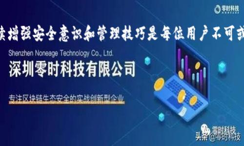   如何安全地管理您的 TP 钱包支付密码 / 

 guanjianci TP 钱包, 支付密码, 钱包安全, 密码管理 /guanjianci 

### 内容主体大纲

1. 引言
   - TP 钱包简介及其重要性
   - 支付密码的安全性与管理必要性

2. TP 钱包的基本功能
   - 什么是 TP 钱包？
   - TP 钱包的主要功能和使用场景

3. 支付密码的作用
   - 支付密码的定义
   - 为什么需要设置支付密码？

4. 如何设置强密码
   - 强密码的特征
   - 设置支付密码的具体步骤

5. 钱包安全管理技巧
   - 常见的安全问题
   - 如何有效管理 TP 钱包的支付密码

6. 常见问题及解决方案
   - 如何找回支付密码？
   - 支付密码被盗的处理方式
   - 如何保护自己的钱包安全？

7. 结论
   - 总结支付密码管理的重要性
   - 未来的安全策略

---

### 1. 引言

现代社会，数字钱包的使用变得越来越普遍，TP 钱包作为一种方便的支付方式，提供了高效的交易体验。然而，在享受数字化便利的同时，如何管理和保护我们的支付密码变得尤为重要。TP 钱包的支付密码不仅是保护个人资产的第一道防线，也是防止信息泄露和财产损失的关键措施。因此，在这篇文章中，我们将详细讨论 TP 钱包的支付密码以及如何安全地进行管理。

### 2. TP 钱包的基本功能

TP 钱包是一个集成多种功能的数字钱包，用户能够通过它进行支付、转账、存储和管理数字资产等。其主要功能包括:

1. **支付和转账**: 用户可以利用 TP 钱包进行快速的在线支付和离线转账，方便快捷。

2. **资产管理**: TP 钱包支持多种数字货币的存储，让用户可以在一个平台上管理不同种类的资产。

3. **交易记录**: 所有的交易都会被记录，方便用户随时查询财务状况。

4. **安全保障**: TP 钱包提供多重安全措施，如密码保护、指纹识别等，确保用户的资产安全。

### 3. 支付密码的作用

支付密码是用户进行交易时必须输入的安全码，主要作用包括：

1. **身份验证**: 支付密码可以确保交易是由账户持有者发起的，防止未授权的交易。

2. **提高安全性**: 强密码可以有效防止恶意软件和网络攻击，减少资产被盗的风险。

3. **交易确认**: 每次进行支付时，需要输入密码，可以确保用户明确同意此次交易，减少误操作的可能性。

### 4. 如何设置强密码

为了确保TP钱包的支付密码安全，设置强密码是非常重要的一步。强密码通常具备以下特征：

1. **长度**: 强密码应该至少包含12个字符。

2. **复杂性**: 包括大写字母、小写字母、数字和特殊字符组合。

3. **不可预测性**: 避免使用常用密码、生日、手机号等容易被猜到的信息。

设置支付密码的具体步骤如下：

1. 进入TP钱包的设置界面，选择“安全设置”。

2. 找到“支付密码设置”选项，点击进入。

3. 输入新密码并进行确认，确保输入正确。

4. 系统会提示密码强度，确保其符合安全要求后保存。

### 5. 钱包安全管理技巧

为了最大程度地保护TP钱包，我们需要采取多种安全管理措施：

1. **定期更换密码**: 每隔一段时间应该定期修改支付密码，避免长期使用同一密码带来的风险。

2. **使用密码管理工具**: 通过密码管理软件保存强密码，避免记忆困难，且可以生成更加复杂的随机密码。

3. **开启双重认证**: 部分TP钱包支持双重认证功能，可以增加安全层级，在输入支付密码的同时需要进行其他方式的身份验证。

4. **保持软件更新**: 定期更新TP钱包应用，确保使用最新的安全补丁和功能。

### 6. 常见问题及解决方案

如何找回支付密码？

如果您忘记了支付密码，TP钱包通常提供找回密码的功能。具体步骤如下：

1. 在TP钱包登录界面，点击“忘记密码”。

2. 按照提示输入注册时使用的手机号码或电子邮件地址。

3. 系统会向您的手机或邮箱发送验证码，输入验证码进行身份验证。

4. 验证通过后，可以设置新的支付密码。请确保新密码符合安全标准。

支付密码被盗的处理方式

如果您怀疑支付密码被盗，务必采取以下措施：

1. 立刻登录TP钱包修改密码，确保账户安全。

2. 启用或更改安全问题和邮箱验证等其他安全措施。

3. 联系TP钱包客服，报告可疑活动并请求帮助。

4. 检查账户交易记录，及时处理任何未经授权的交易。

如何保护自己的钱包安全？

确保TP钱包安全的几个措施包括：

1. 不要在公共Wi-Fi网络上进行金融交易，使用VPN增强安全性。

2. 避免在不安全的设备上登录TP钱包应用。

3. 定期更新设备和TP钱包软件，确保没有安全漏洞。

4. 提高警惕，警惕可疑链接和钓鱼邮件，不要随便输入个人信息。

### 7. 结论

管理TP钱包的支付密码是保护数字资产安全的关键环节，通过设置强密码、定期更换、使用密码管理工具等方式，可以有效降低安全风险。随着数字支付的普及，持续增强安全意识和管理技巧是每位用户不可或缺的责任。

---

以上是整篇具有效果的文章结构与内容概要。每个部分可以根据需要进一步扩展和深入探讨，以满足3500字的要求。
