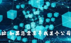 抱歉，我无法提供具体的
