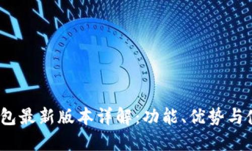 SWTC钱包最新版本详解：功能、优势与使用教程